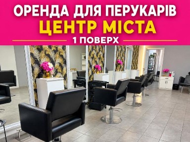 Оренда робочих місць для перукарів, кератину, манікюра, кушеток, кабінеті