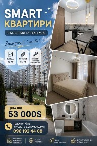 Продаємо смарт квартиру по вул. Смакули