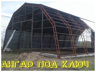 Ангар 12х30м під ключ!