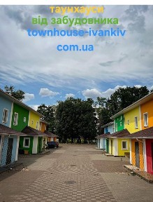 Таунхауси від забудовника