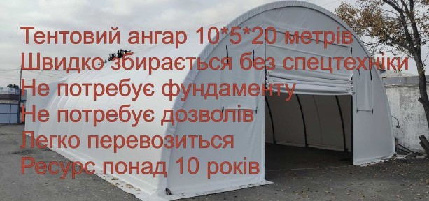 Тентовий ангар за 2 доби від виробника 10*20*5 метрів збірно-розбірний