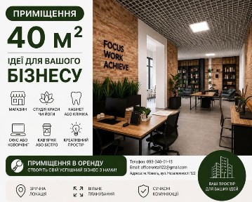 Не просто приміщення. Простір для бізнесу, який працює. 40 м²