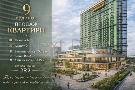 БЕЗ % - перепоступка, 2-кім. квартири ЖК Great, будинок 9 - 75.52 м²