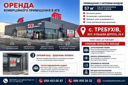Требухів (Броварська окружна). Оренда в АТБ. 57 кв. м.