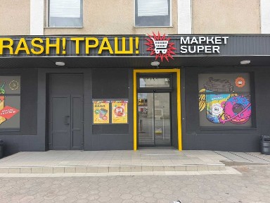 Оренда приміщень від THRASH м. Вознесенськ, Одеська 22 Б