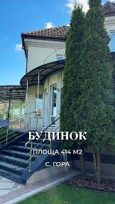 Продам Дизайнерський будинок 414м2 з власним SPA комплексом, Басейн, Газ, Підвал, Гараж, село Гора 15км Київ