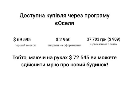 Будинок з ремонтом | 3 кімнати | єОселя - перший внесок $77 731!