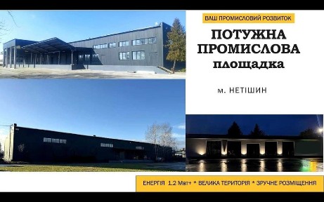 БЕЗ %! Продаж Майнового Комплексу 5900кв! Нетішин! Площа 1,98ГА