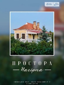 Оренда будинку на добу на вул. Нагірна 24А, 9 кімнат, спальних місць - 15 • ID 33416073