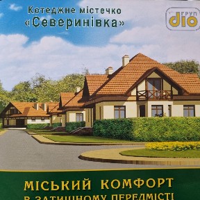 Київська обл., Макарівський район, с. Северинівка