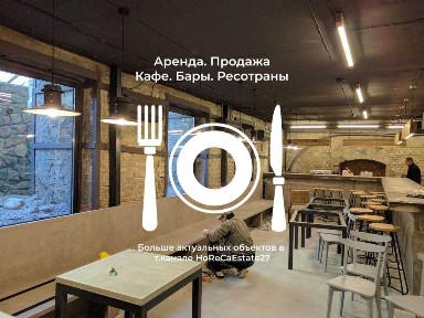 Продажа. Паб. Ресторан. Кальянная.