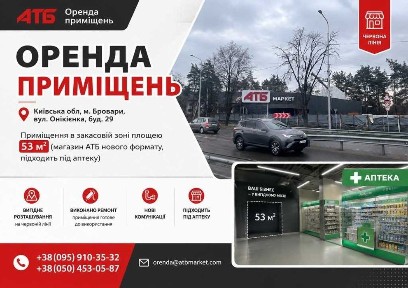 Оренда в АТБ м. Бровари, вул. Онікієнка, буд. 29