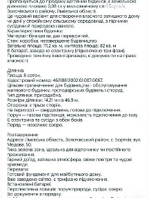 Продаж 1 поверхового будинку з ділянкою на 8 соток, 149 кв. м, 4 кімнати, на Медова • ID 34712540