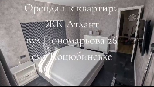 Оренда 1к квартири, смт Коцюбинське, 10хв до метро Академмістечко, ЖК Атлант