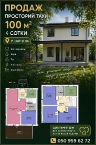 Просторий таунхаус в с. Ворзель, район Кичеєво