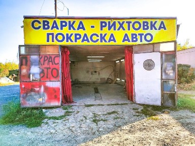 Сдам Бокс СТО под малярку. Малярка, пр. Александровский, 2а Н. Дома