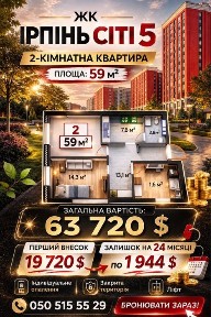 Продаж 2-кімнатної квартири в ЖК «Ірпінь Сіті 5» | 59 м² | Розтермінування до 24 місяців