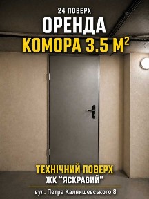 Вільна комора 3,5 м² | ЖК «Яскравий» | 24 поверх