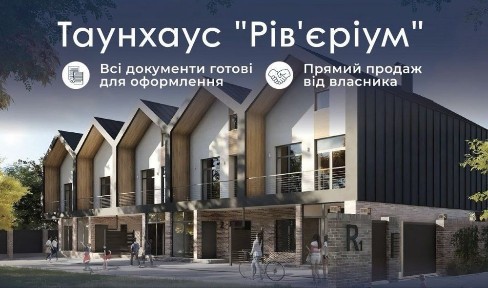 Готовий таунхаус, с. Хотянівка, єОселя, єВідновлення