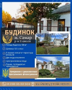 Продаж будинку м. Самар, рн 11 школи, рн хлібзаводу, термінова продаж