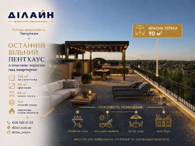 Останній пентхаус у ЖК «Корона Ренесансу» • 124 м² • тераса 90 м²
