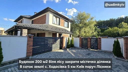 Будинок 200 м2 біля лісу під чистове з розводкою комун містечко на 6 будинків 8 соток землі с. Ходосівка 5 км Київ поруч Лісники Хотів Романків