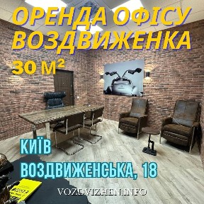 Оренда офісу 30 м², Воздвиженська вул., 18