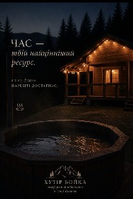 Відпочинок в Карпатах! Оренда котедж / Східниця / Розлуч / чан / квадроцикли