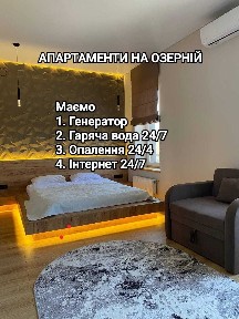 Апартаменти на озерній з кондиціонером