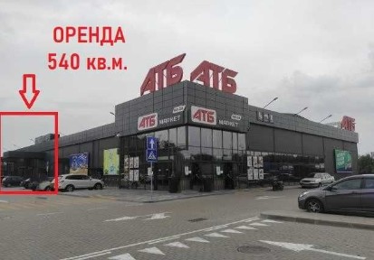 Оренда в АТБ 540 кв. м. Лісники, Київська обл.