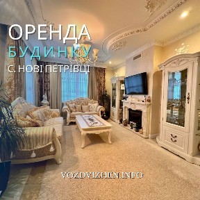 Оренда будинку 220 м²