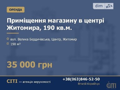 Здається комерційне приміщення на вул. Велика Бердичівська, площа 190 кв. м • ID 35024269