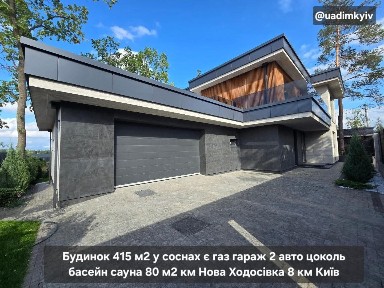 Будинок 410 м2 у лісі панорама газ сауна гараж цоколь стеля 3.7м км Нова Ходосівка 8 км Київ поруч Лісники Козин Романків