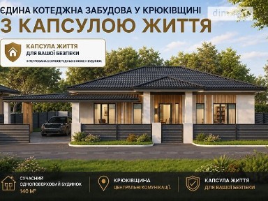 Продаж 1 поверхового будинку з ділянкою на 5 соток, 140 кв. м, 3 кімнати, на вул. Відродження • ID 34911107