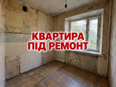 Простора 3кім. кввртира! ПіД Ремонт
